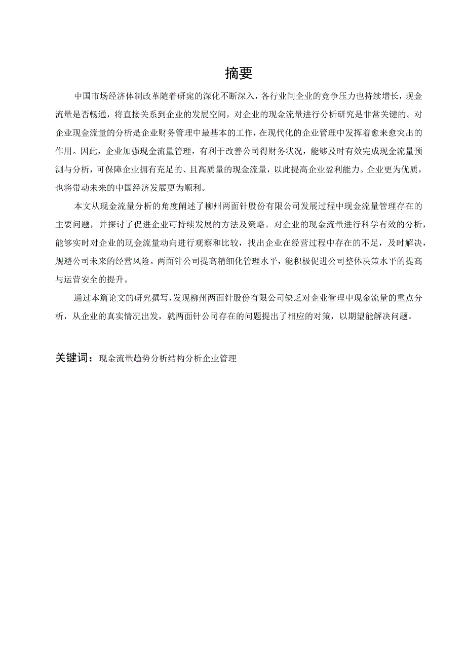 现金流量分析在企业管理中的应用 会计财务管理专业.docx_第1页