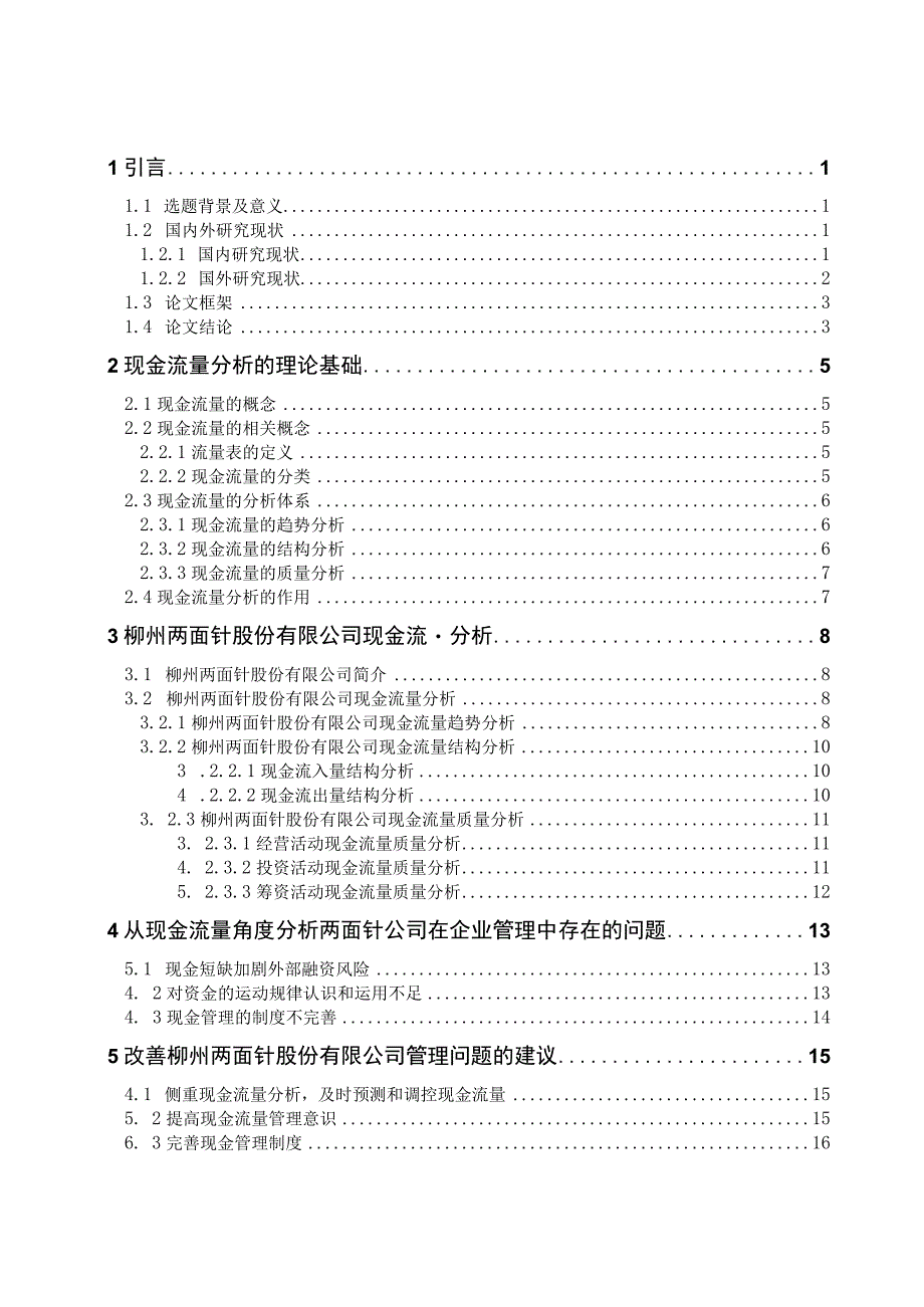 现金流量分析在企业管理中的应用 会计财务管理专业.docx_第3页