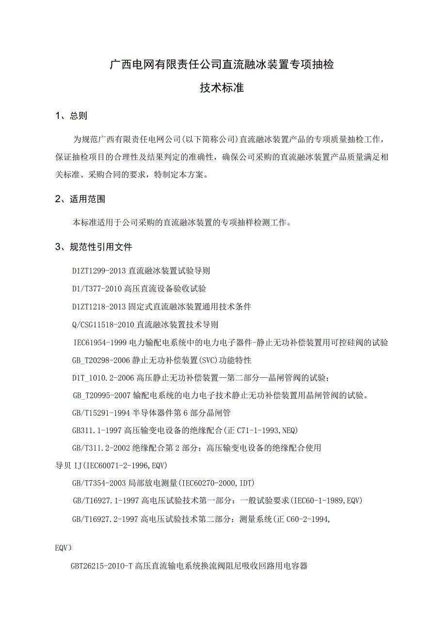 32. 直流融冰装置专项抽检技术标准.docx_第1页