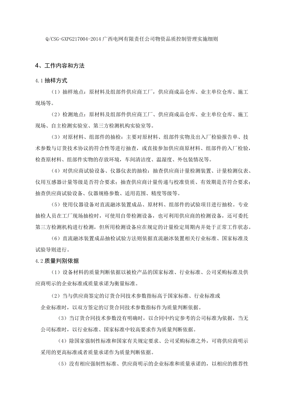 32. 直流融冰装置专项抽检技术标准.docx_第2页