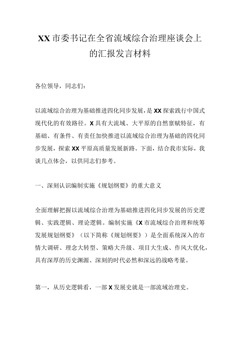 XX市委书记在全省流域综合治理座谈会上的汇报发言材料.docx_第1页