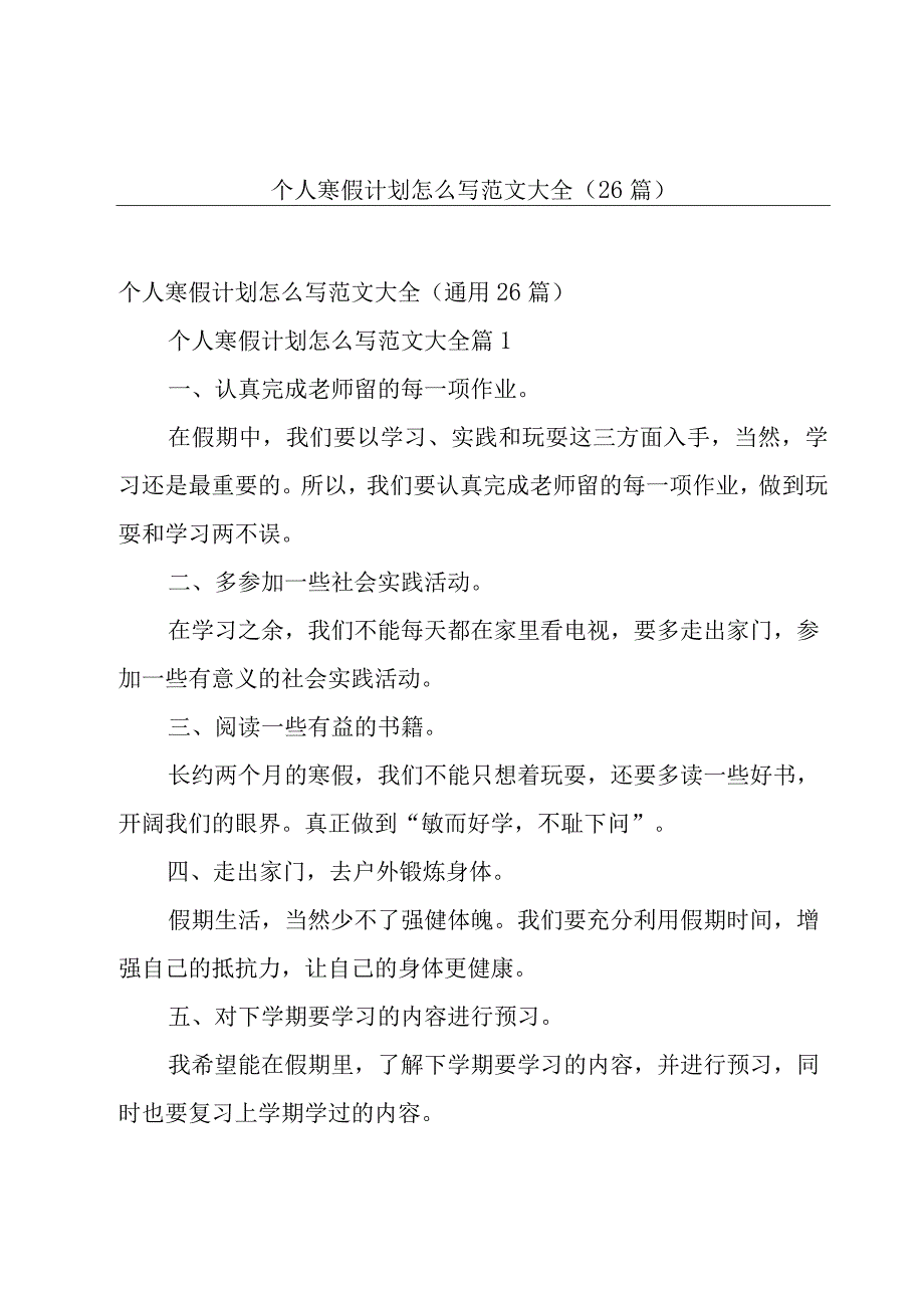 个人寒假计划怎么写范文大全（26篇）.docx_第1页