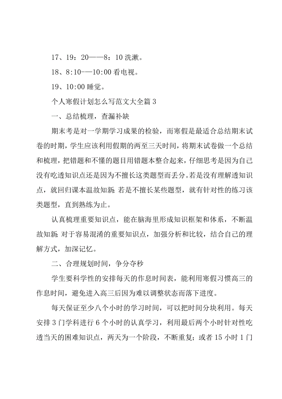 个人寒假计划怎么写范文大全（26篇）.docx_第3页