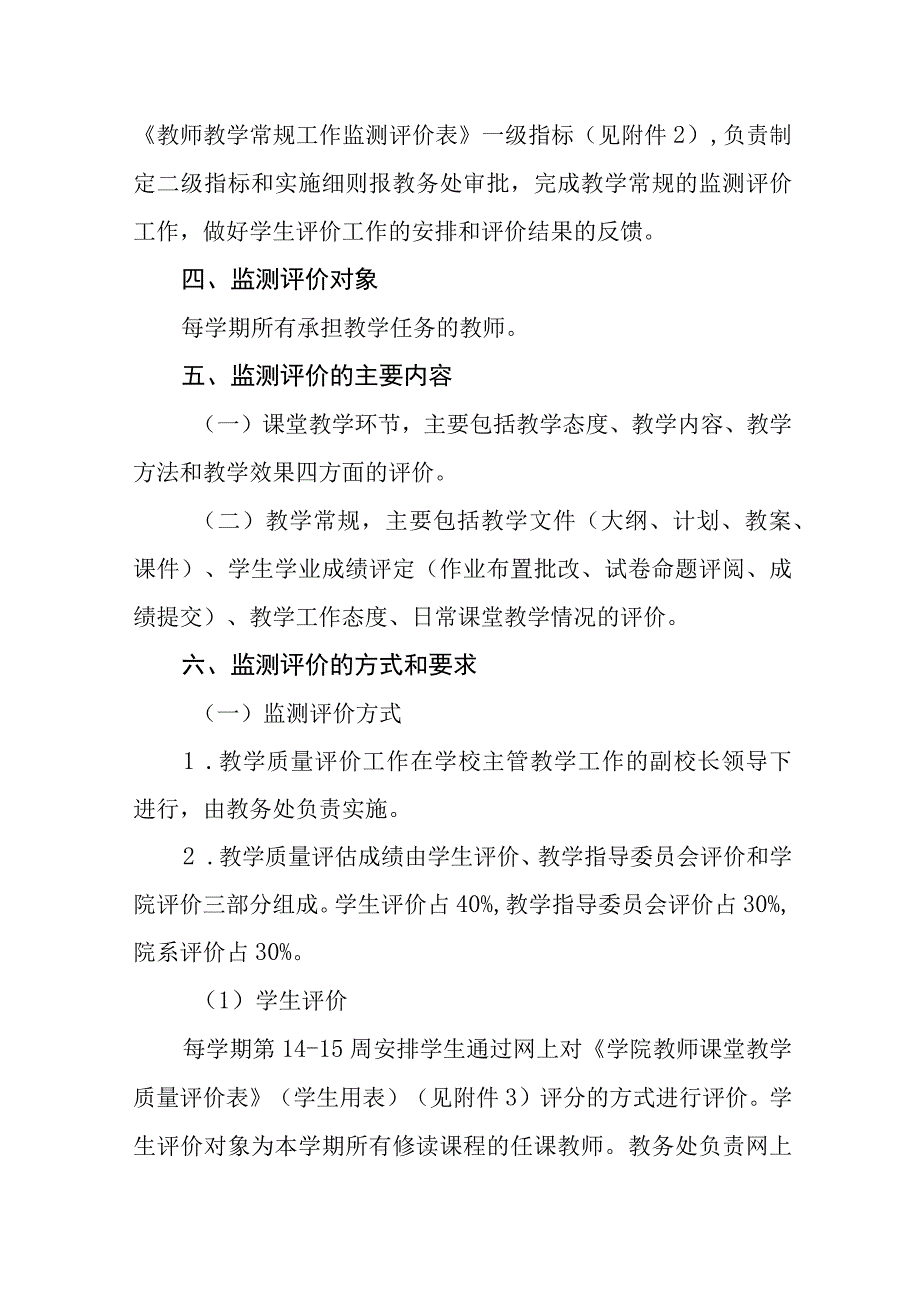 学院教师教学质量监测评价实施方案（试行）.docx_第3页