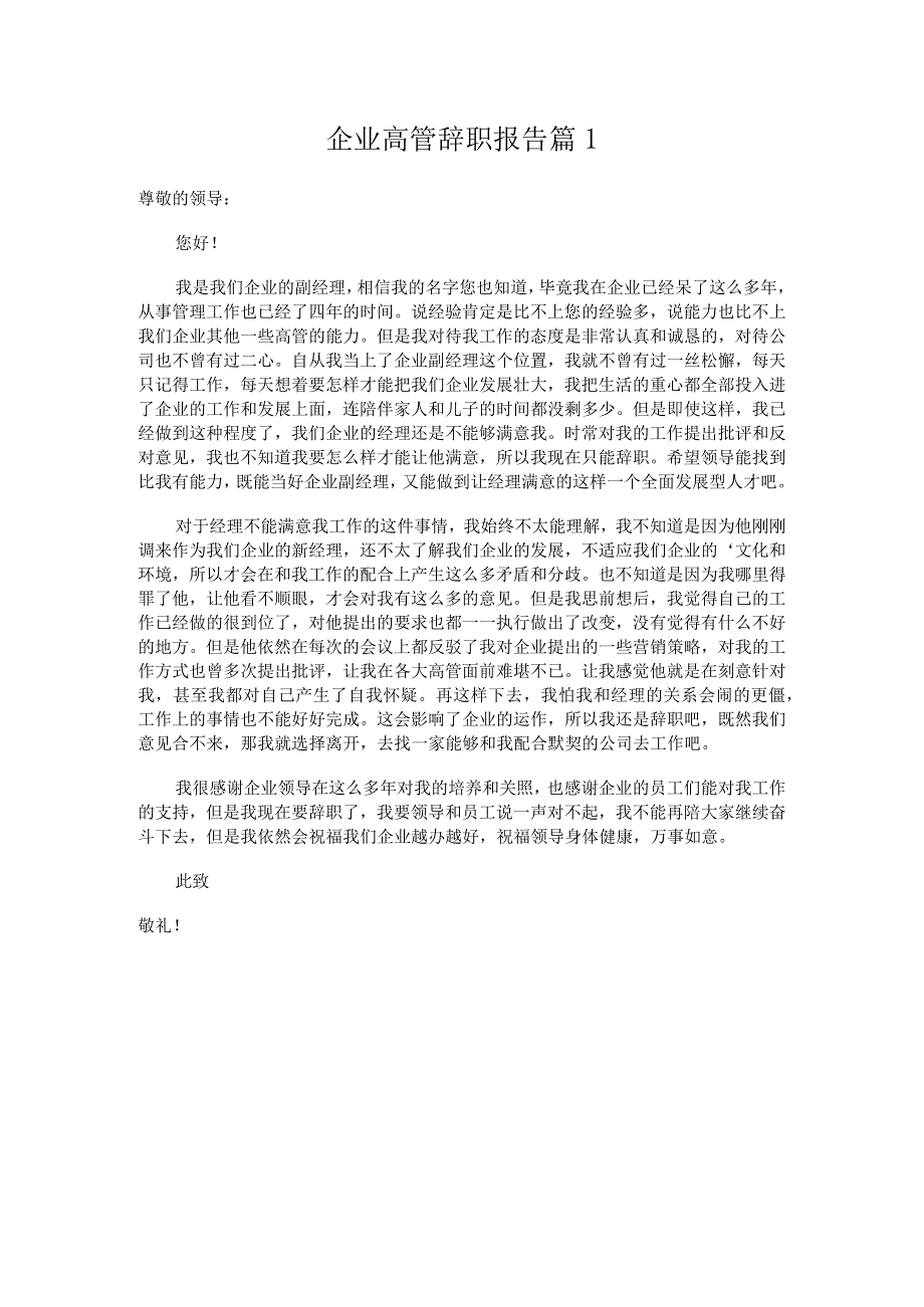 企业高管辞职报告 篇1.docx_第1页