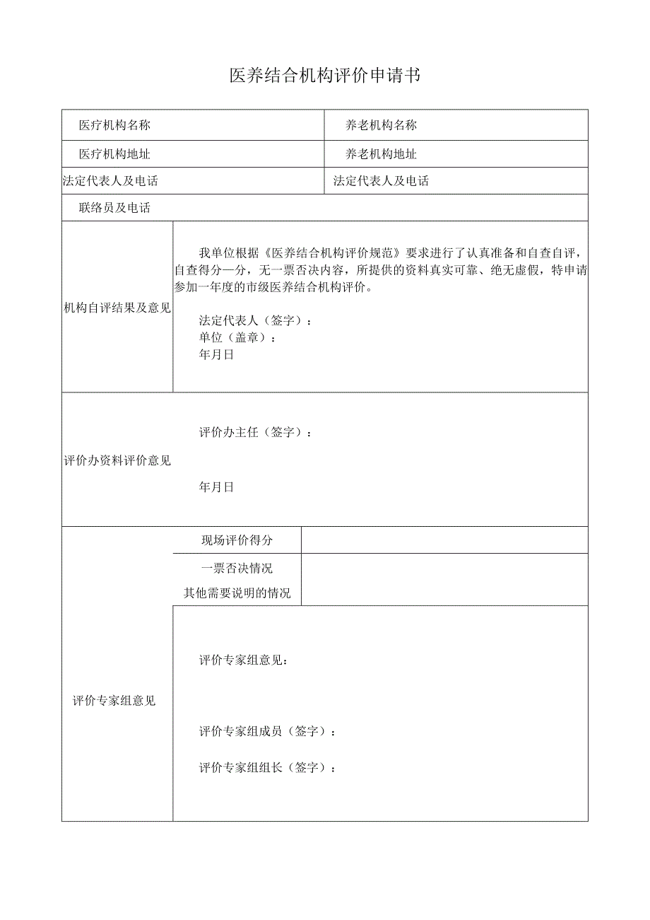 医养结合机构评价申请书.docx_第1页