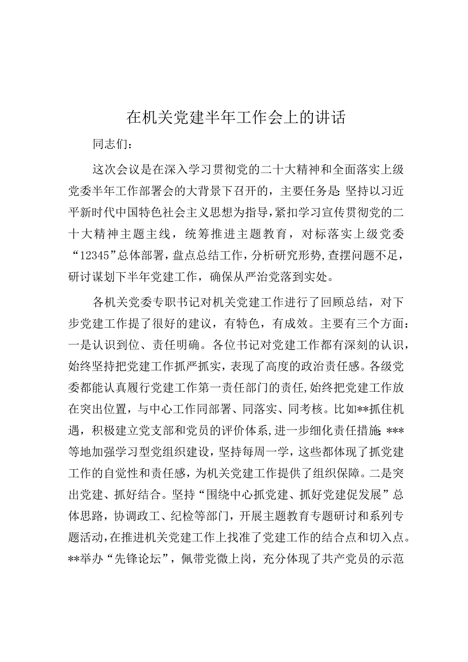 在机关党建半年工作会上的讲话.docx_第1页