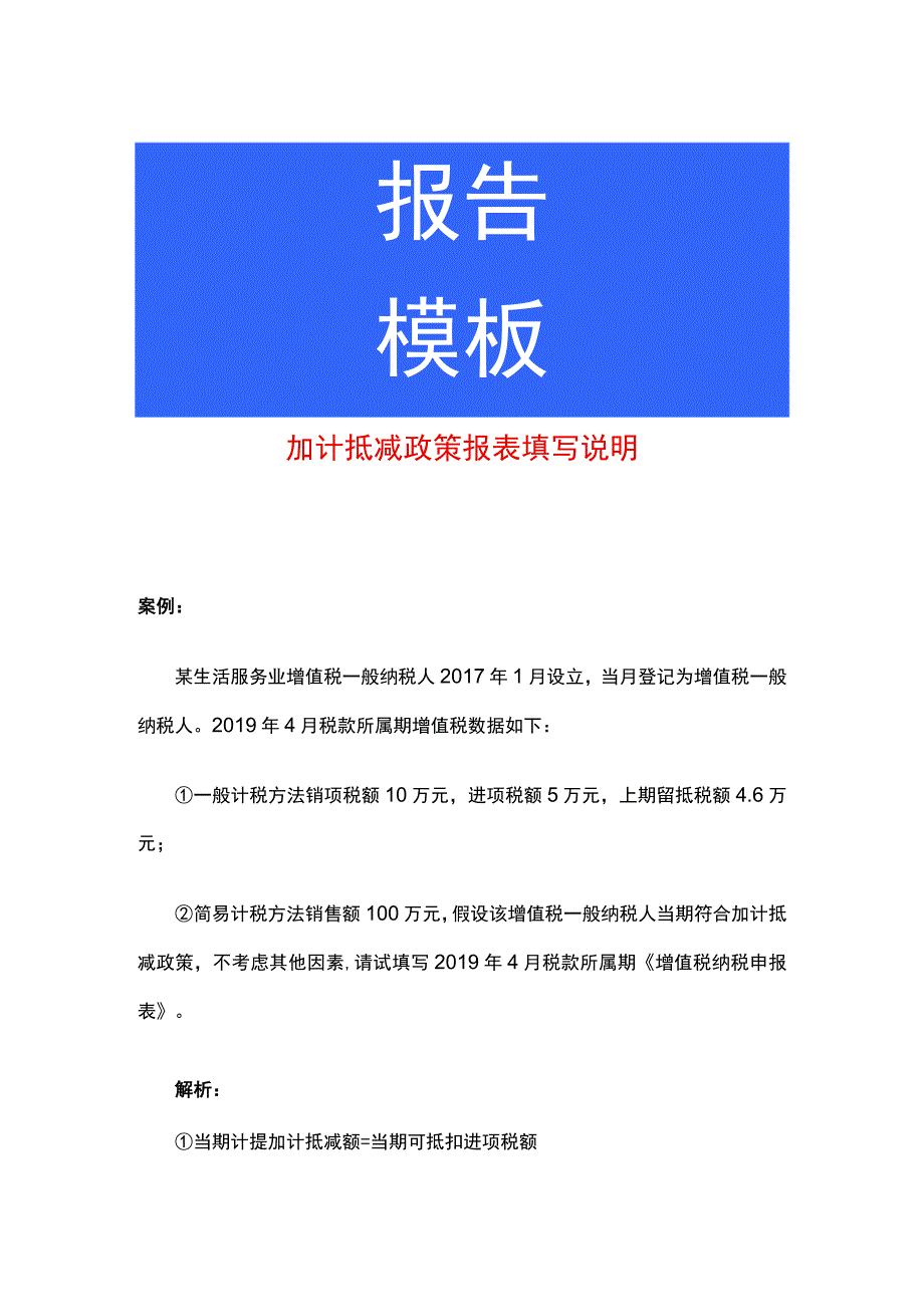 加计抵减政策报表填写说明.docx_第1页