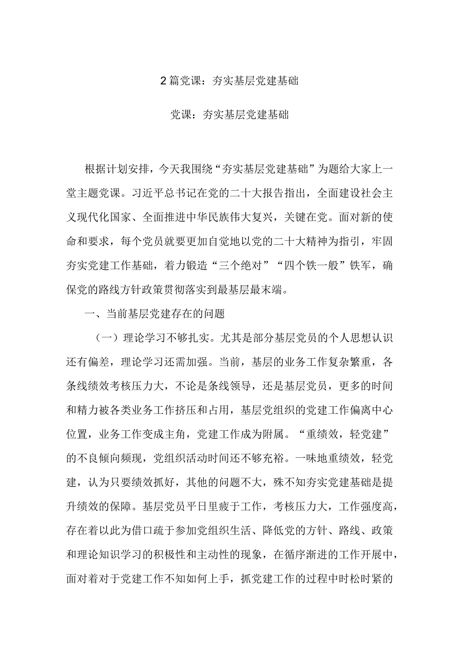 2篇党课：夯实基层党建基础.docx_第1页