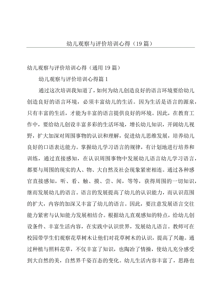 幼儿观察与评价培训心得（19篇）.docx_第1页