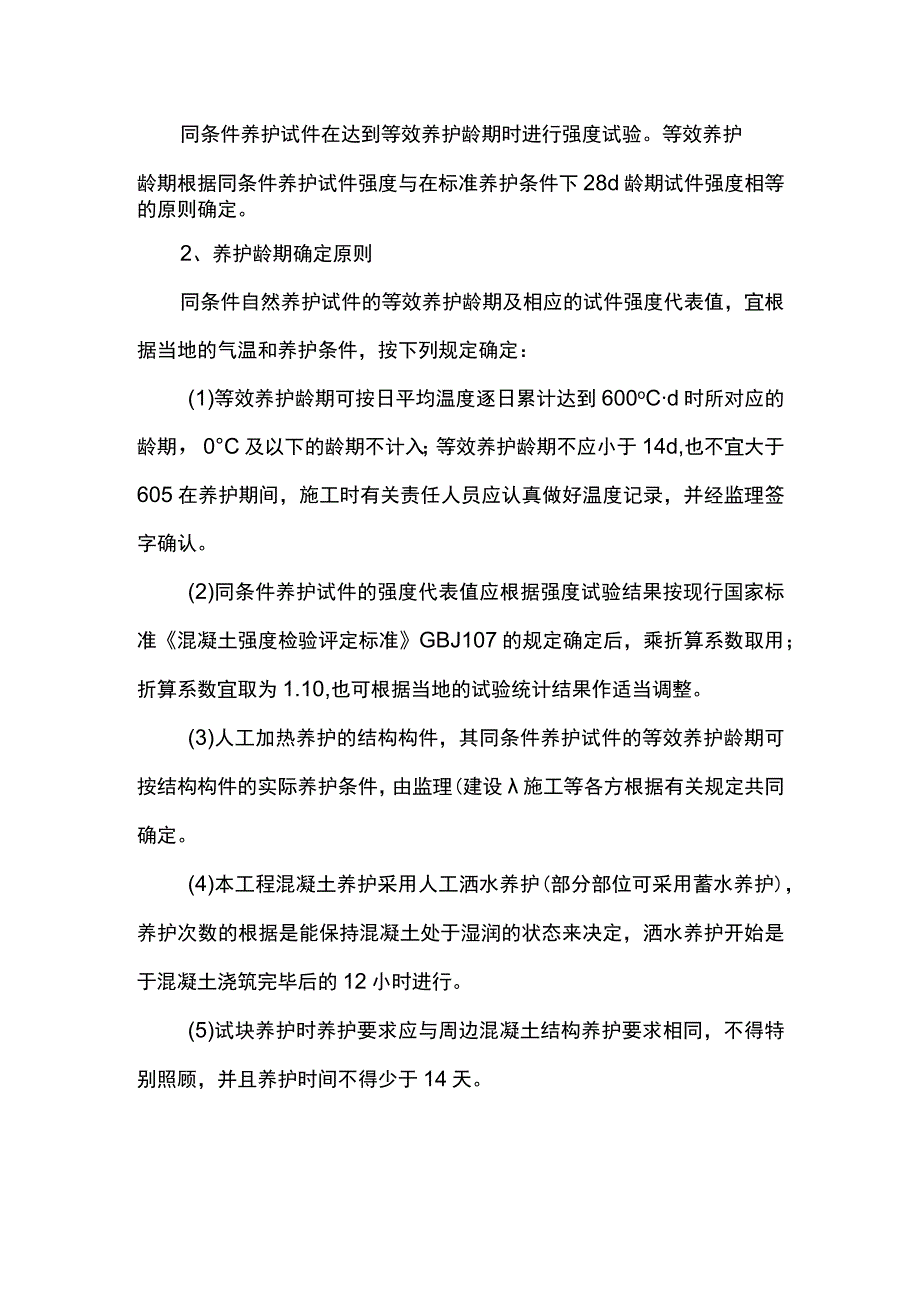 同条件混凝土试块留置方案(1).docx_第2页