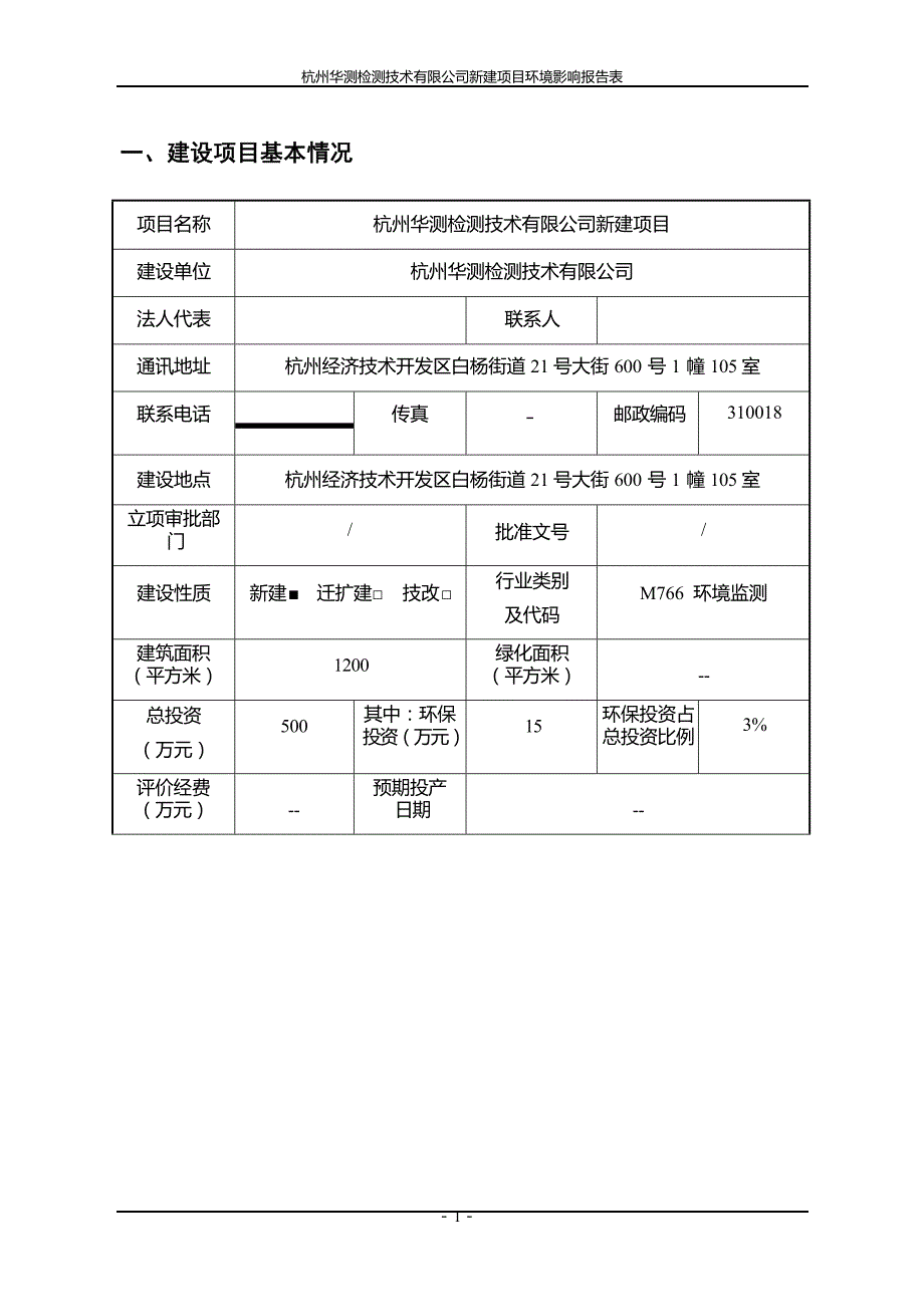 杭州华测检测技术有限公司新建项目环境影响报告.docx_第2页