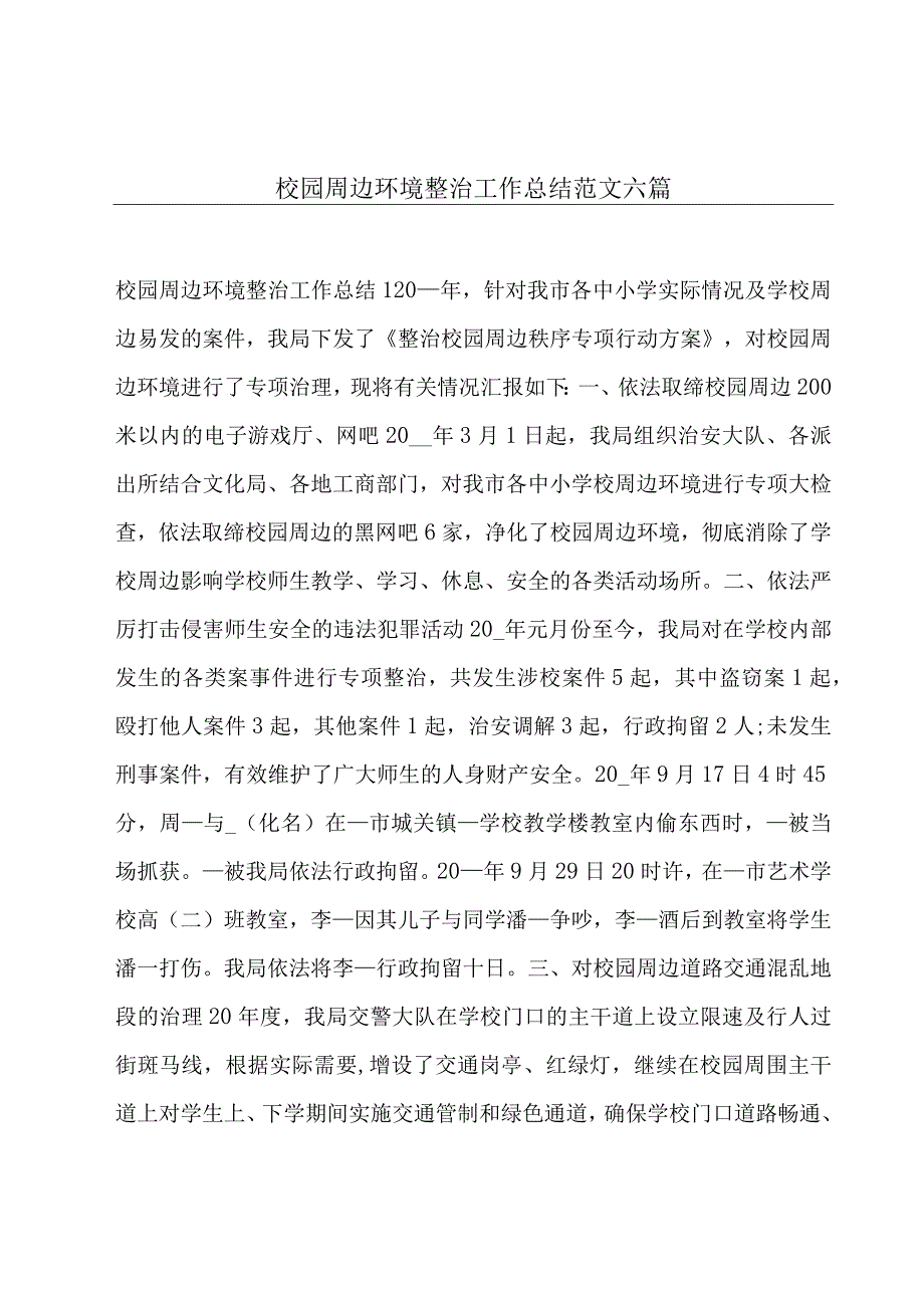 校园周边环境整治工作总结范文六篇.docx_第1页