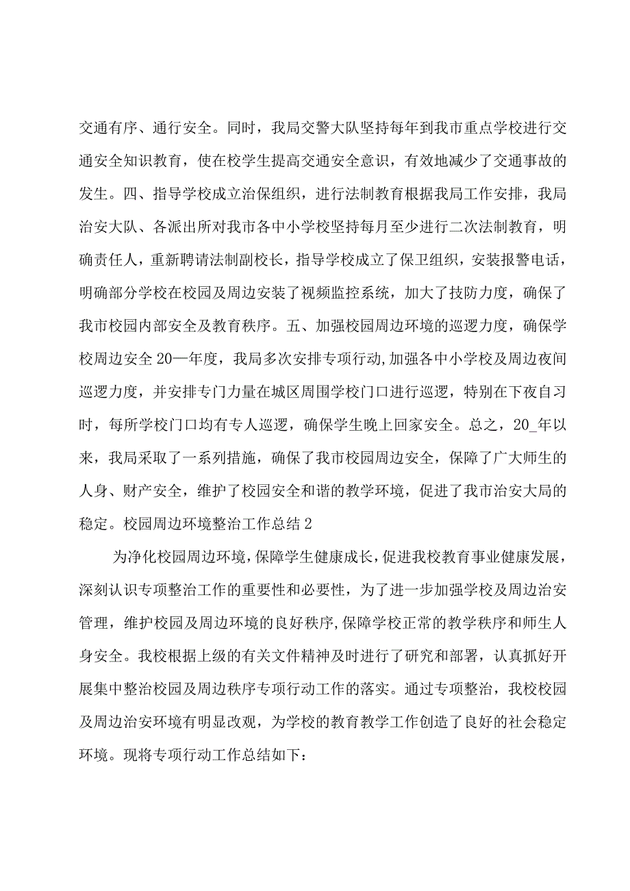 校园周边环境整治工作总结范文六篇.docx_第2页