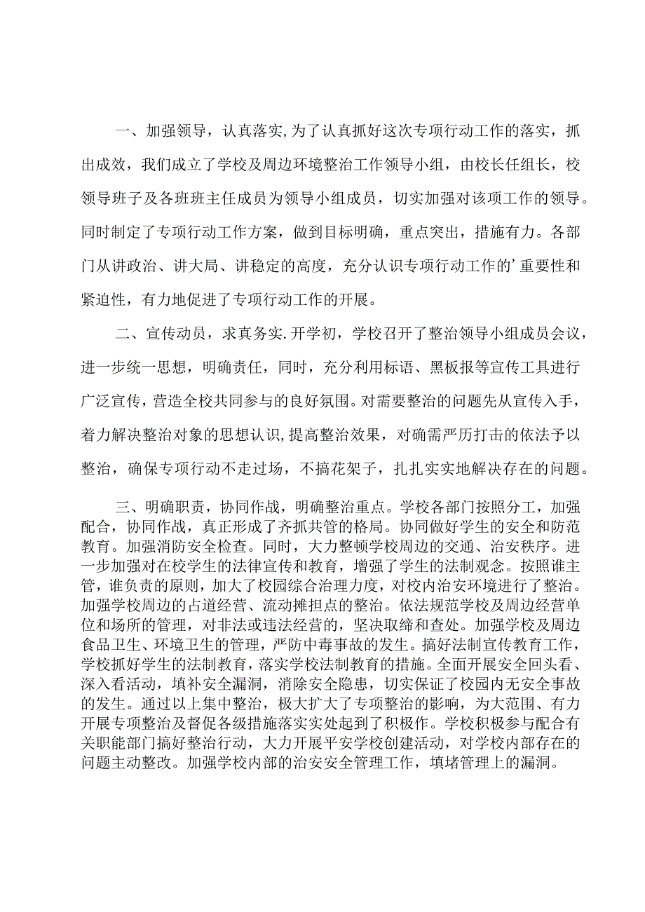 校园周边环境整治工作总结范文六篇.docx_第3页