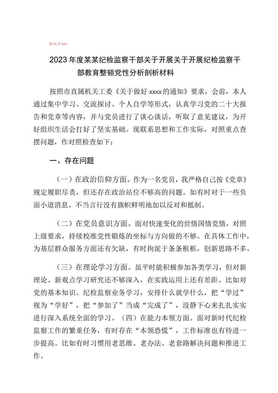 学习贯彻纪检监察干部队伍教育整顿“六个方面”个人党性分析检视剖析10篇.docx_第1页