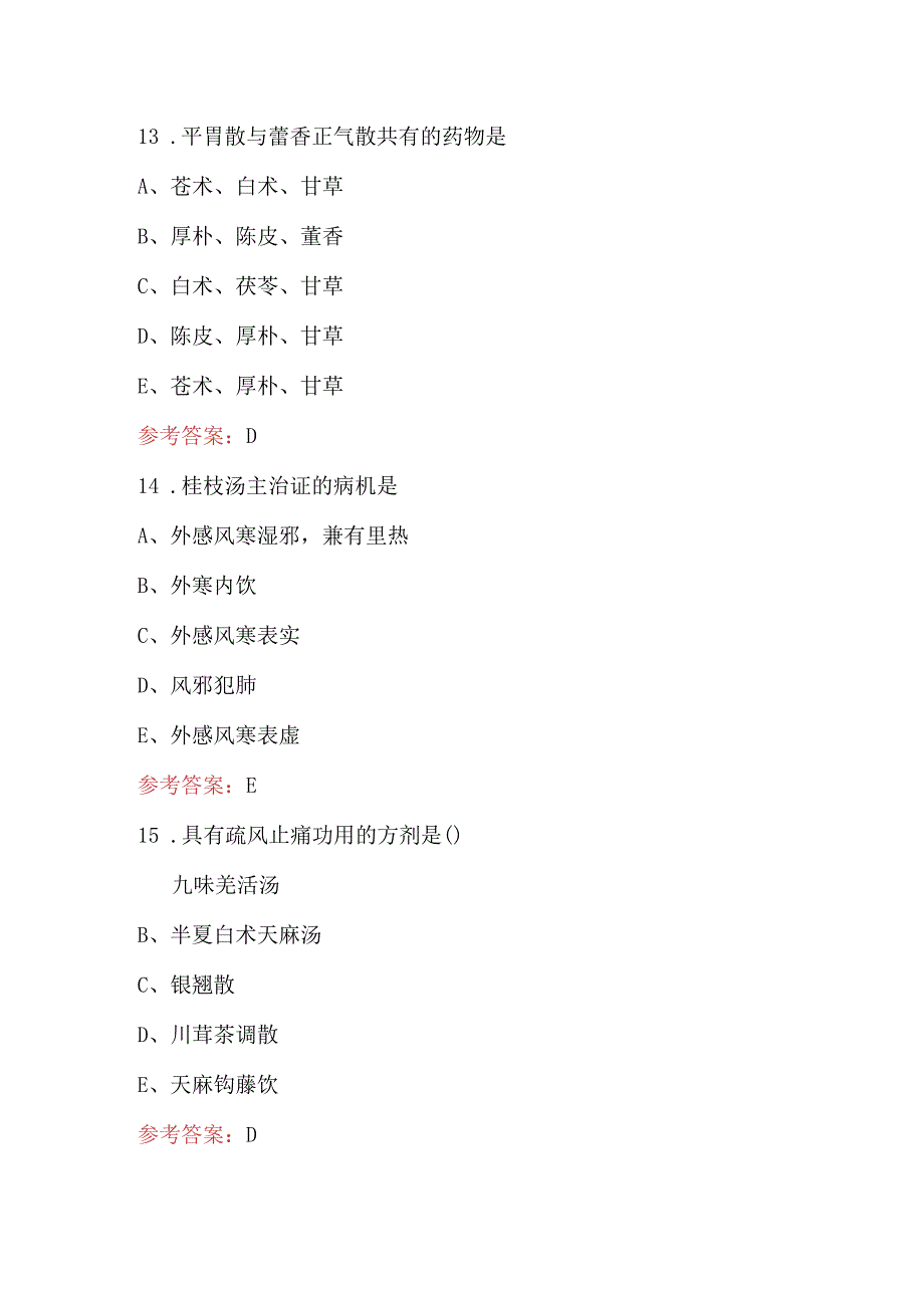 中医《方剂学》专业知识考试题库附答案.docx_第2页