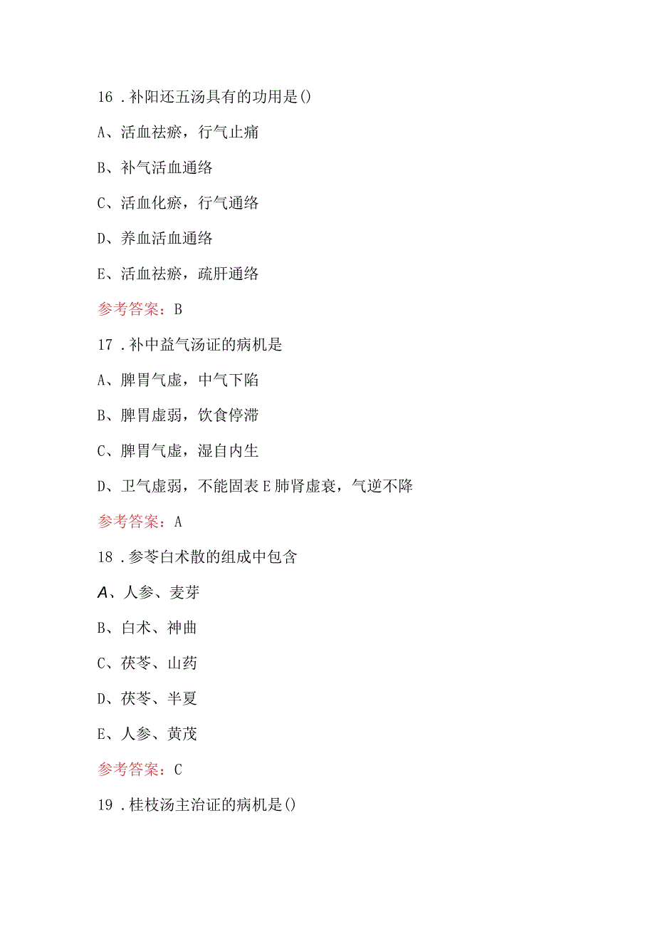 中医《方剂学》专业知识考试题库附答案.docx_第3页