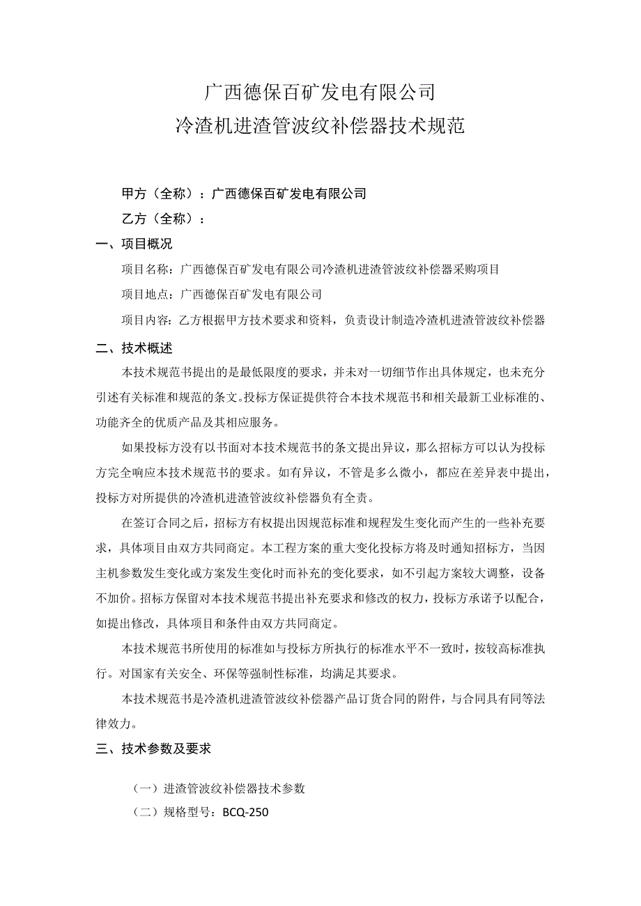 广西德保百矿发电有限公司冷渣机进渣管波纹补偿器技术规范.docx_第1页