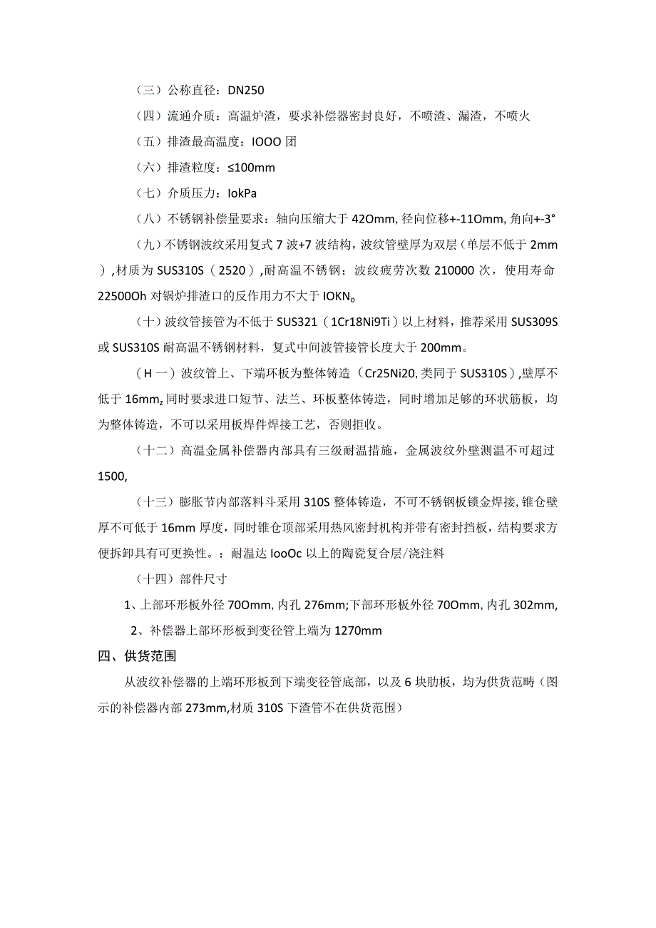 广西德保百矿发电有限公司冷渣机进渣管波纹补偿器技术规范.docx_第2页