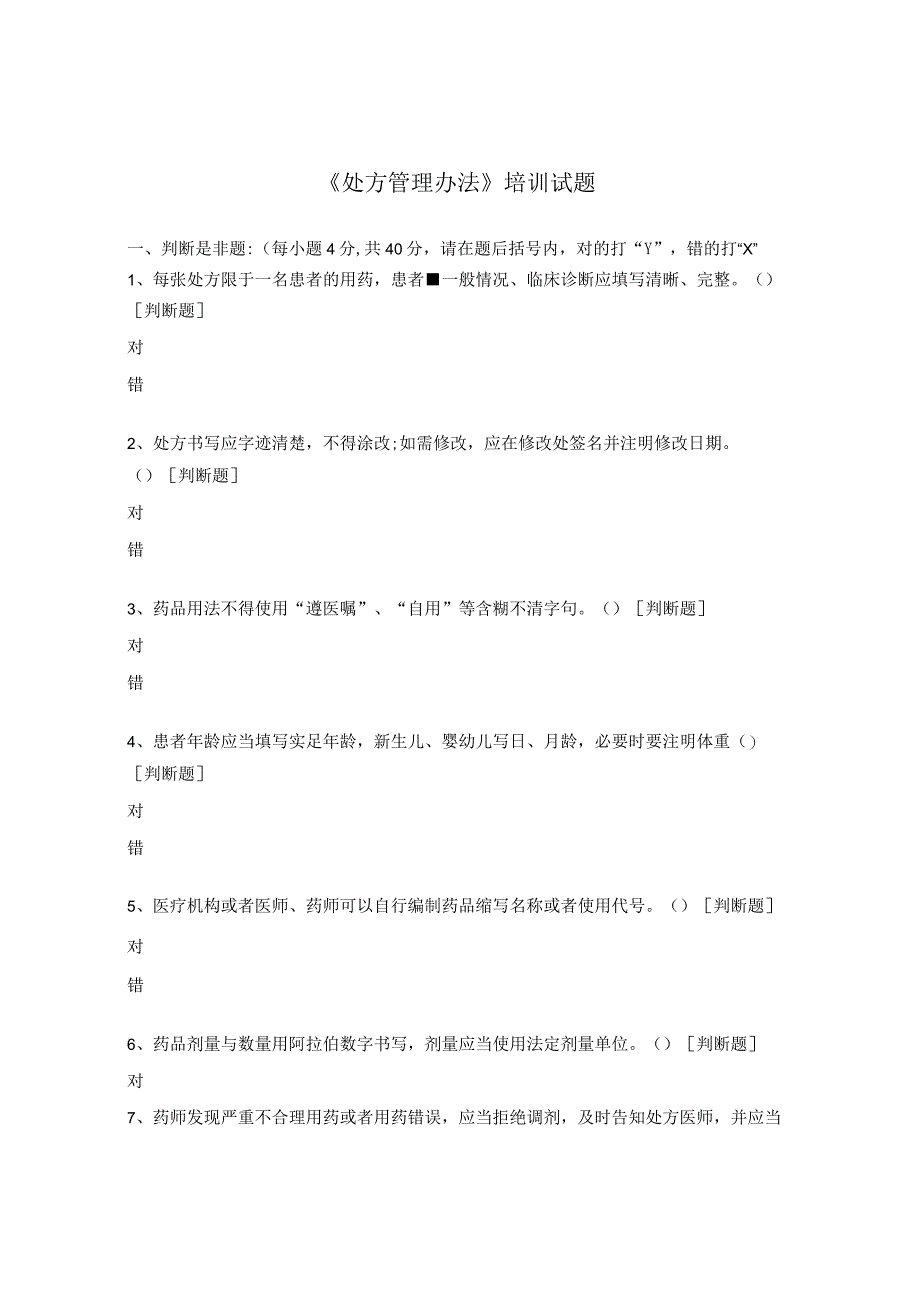 《处方管理办法》培训试题.docx_第1页