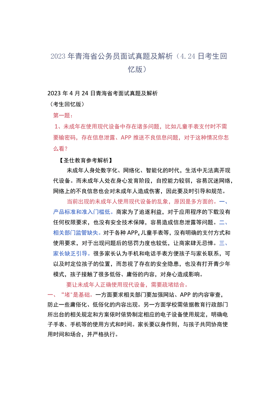 2023年青海省公务员面试真题及解析（424日考生回忆版）.docx_第1页