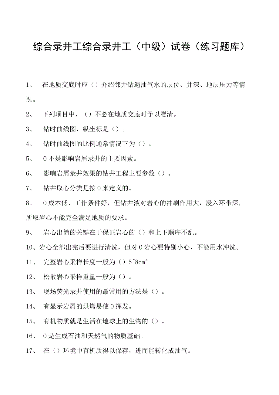 综合录井工综合录井工（中级）试卷(练习题库).docx_第1页