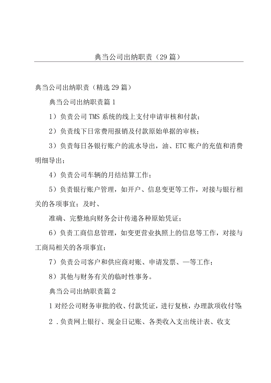 典当公司出纳职责（29篇）.docx_第1页