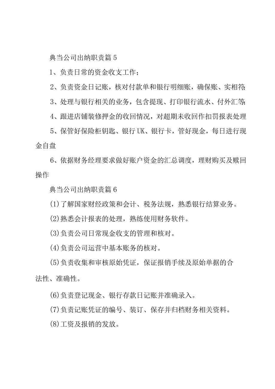 典当公司出纳职责（29篇）.docx_第3页