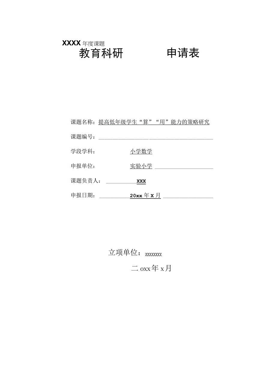 《提高低年级学生“算”“用”能力的策略研究》课题申报表.docx_第1页