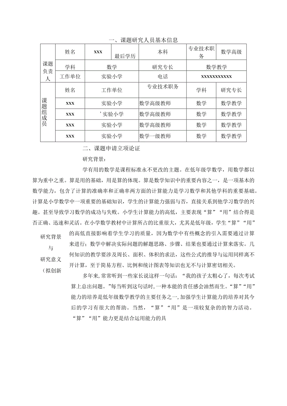 《提高低年级学生“算”“用”能力的策略研究》课题申报表.docx_第2页