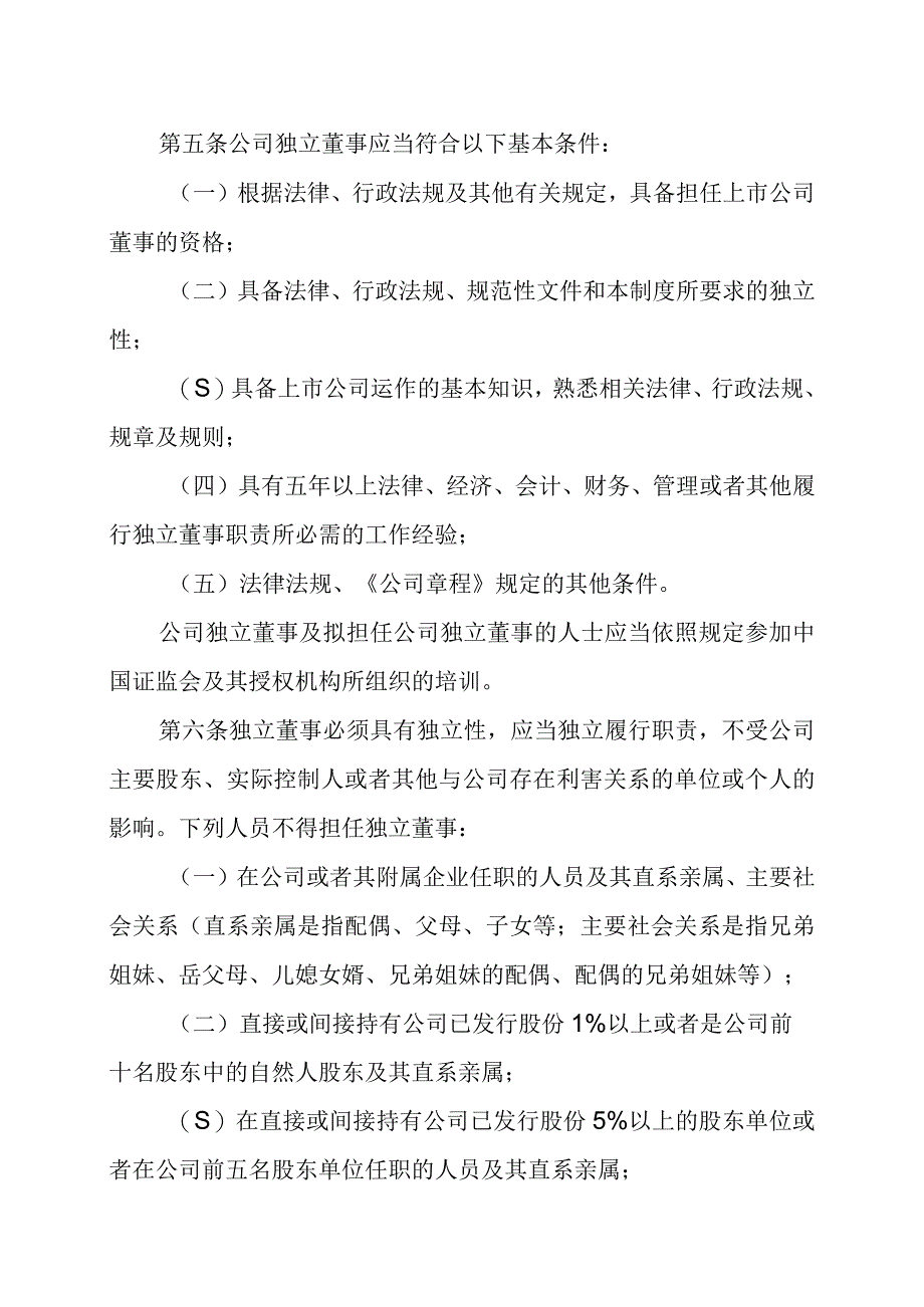 XX重工股份有限公司独立董事工作制度.docx_第2页