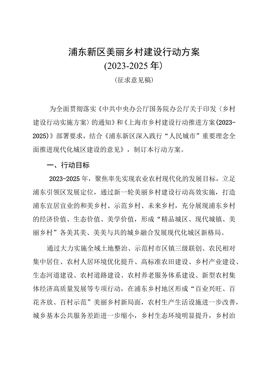 浦东新区美丽乡村建设行动方案2023-2025年.docx_第1页