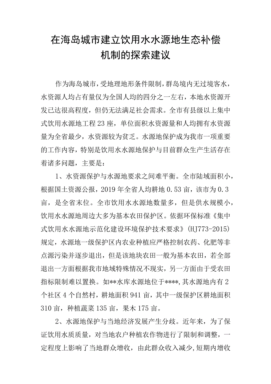 在海岛城市建立饮用水水源地生态补偿机制的探索建议.docx_第1页