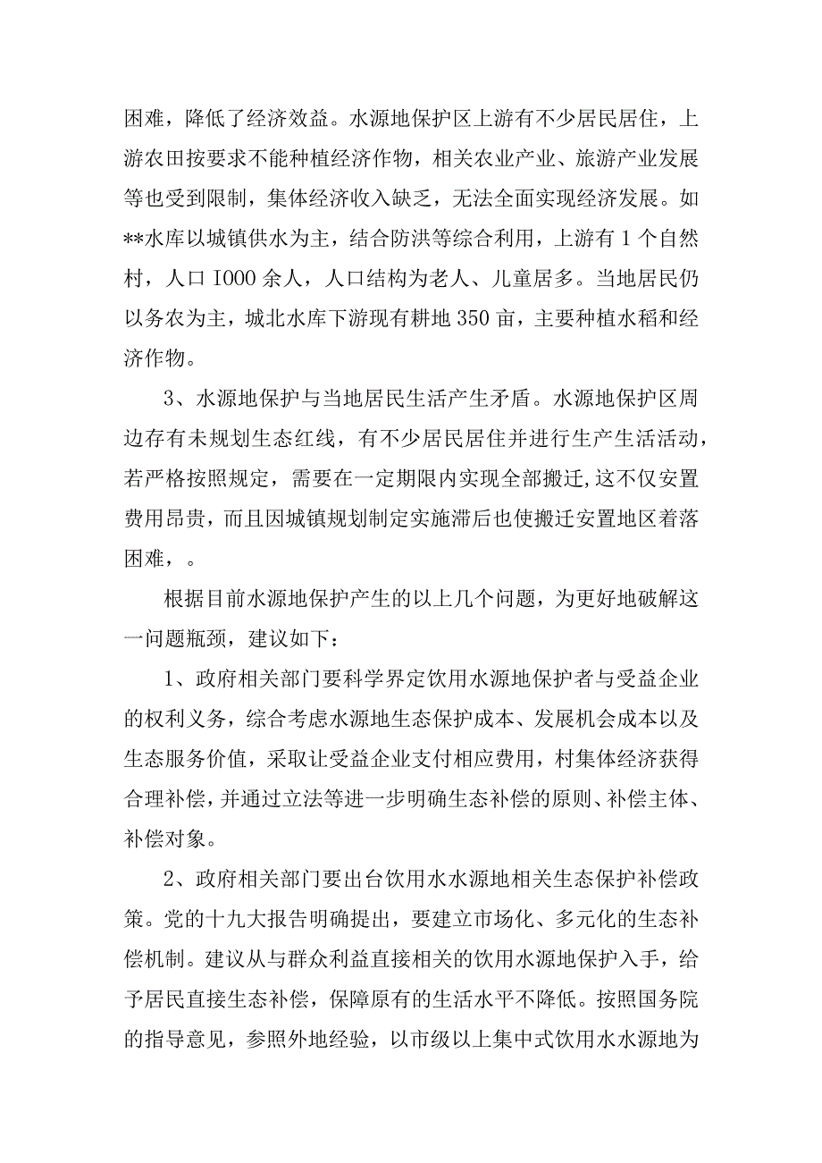 在海岛城市建立饮用水水源地生态补偿机制的探索建议.docx_第2页