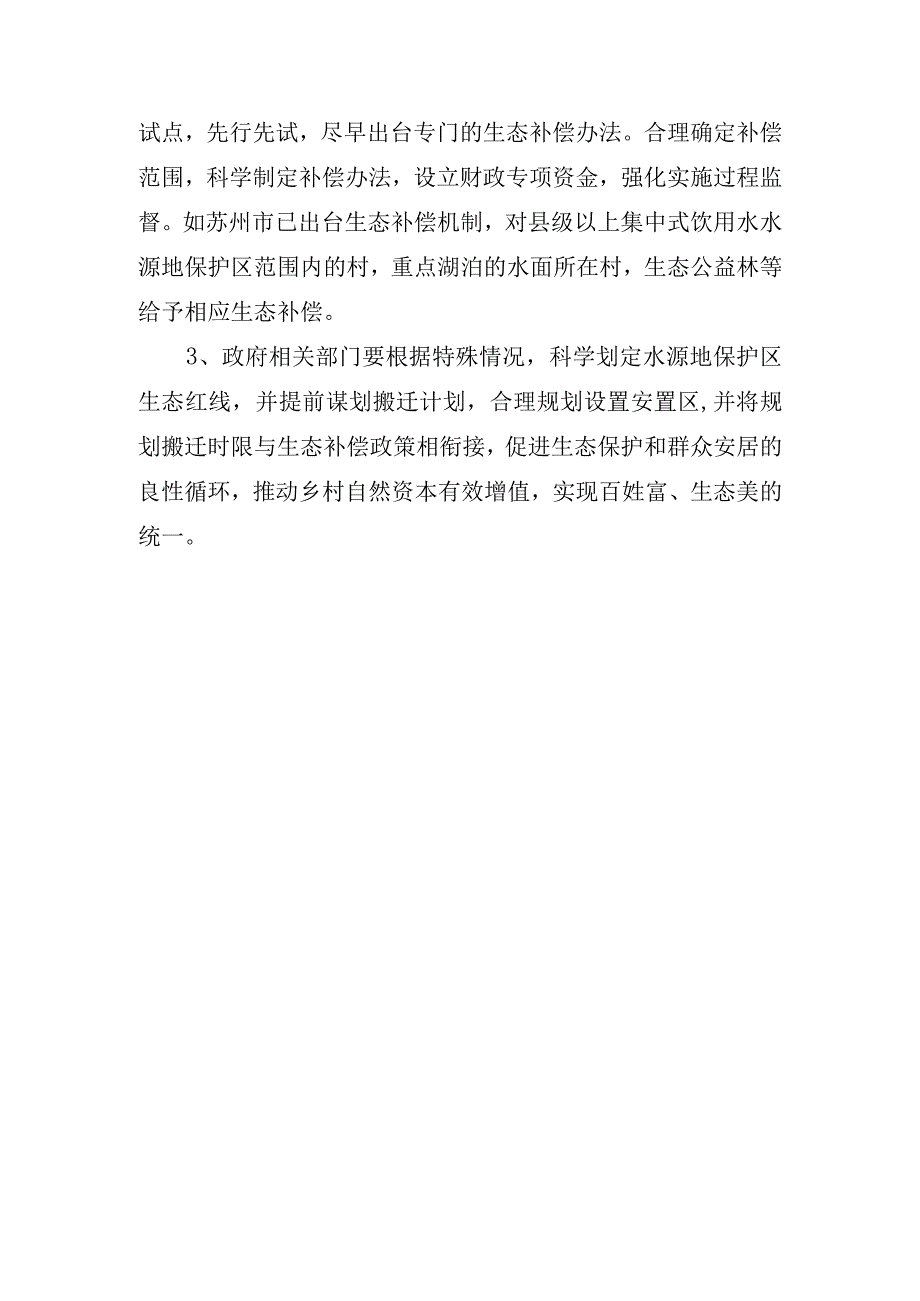 在海岛城市建立饮用水水源地生态补偿机制的探索建议.docx_第3页