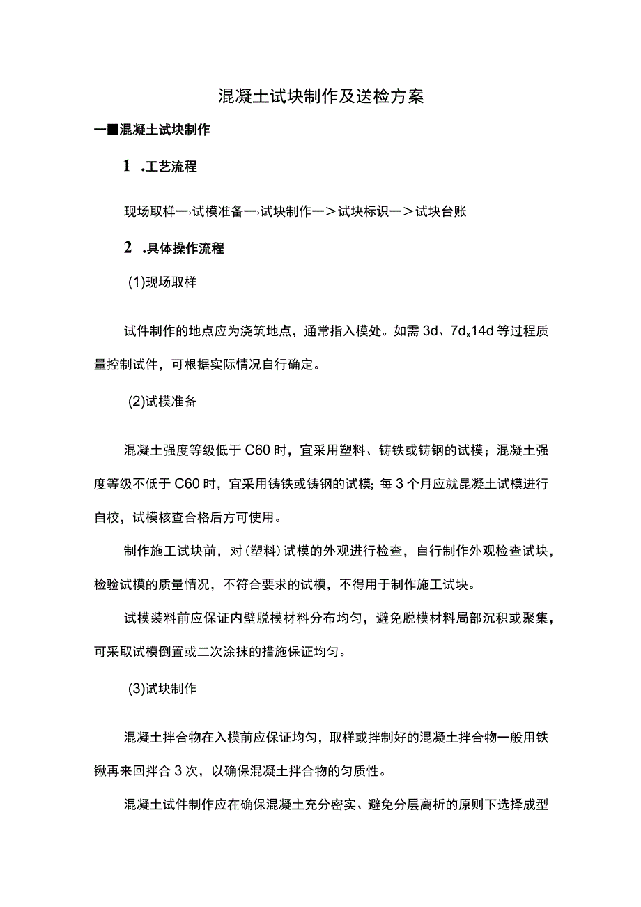 混凝土试块制作及送检方案(1).docx_第1页