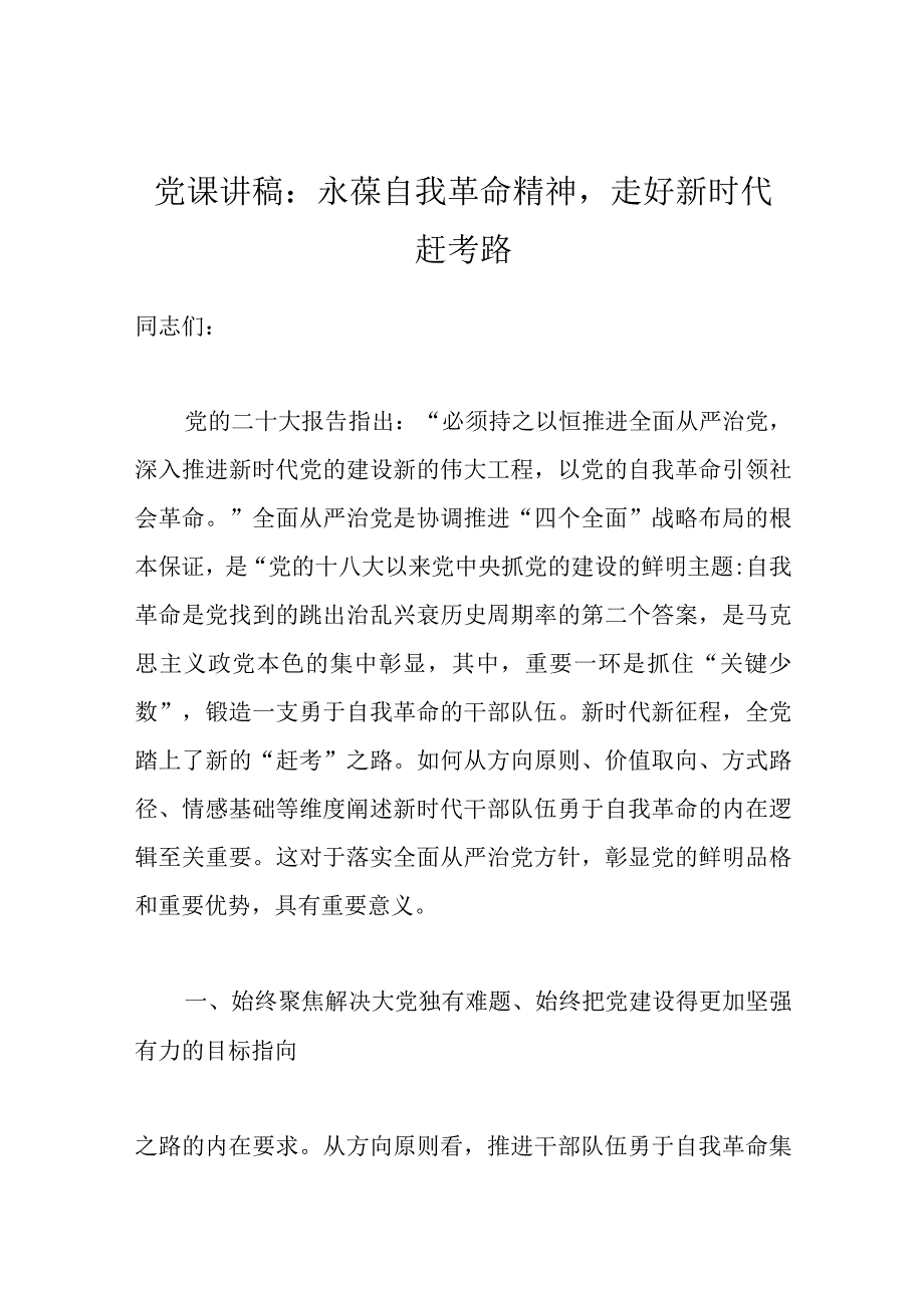 党课讲稿：永葆自我革命精神走好新时代赶考路.docx_第1页