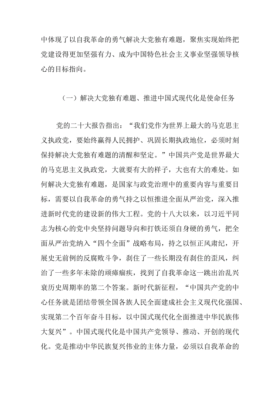 党课讲稿：永葆自我革命精神走好新时代赶考路.docx_第2页