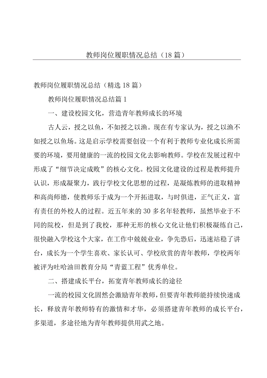 教师岗位履职情况总结（18篇）.docx_第1页