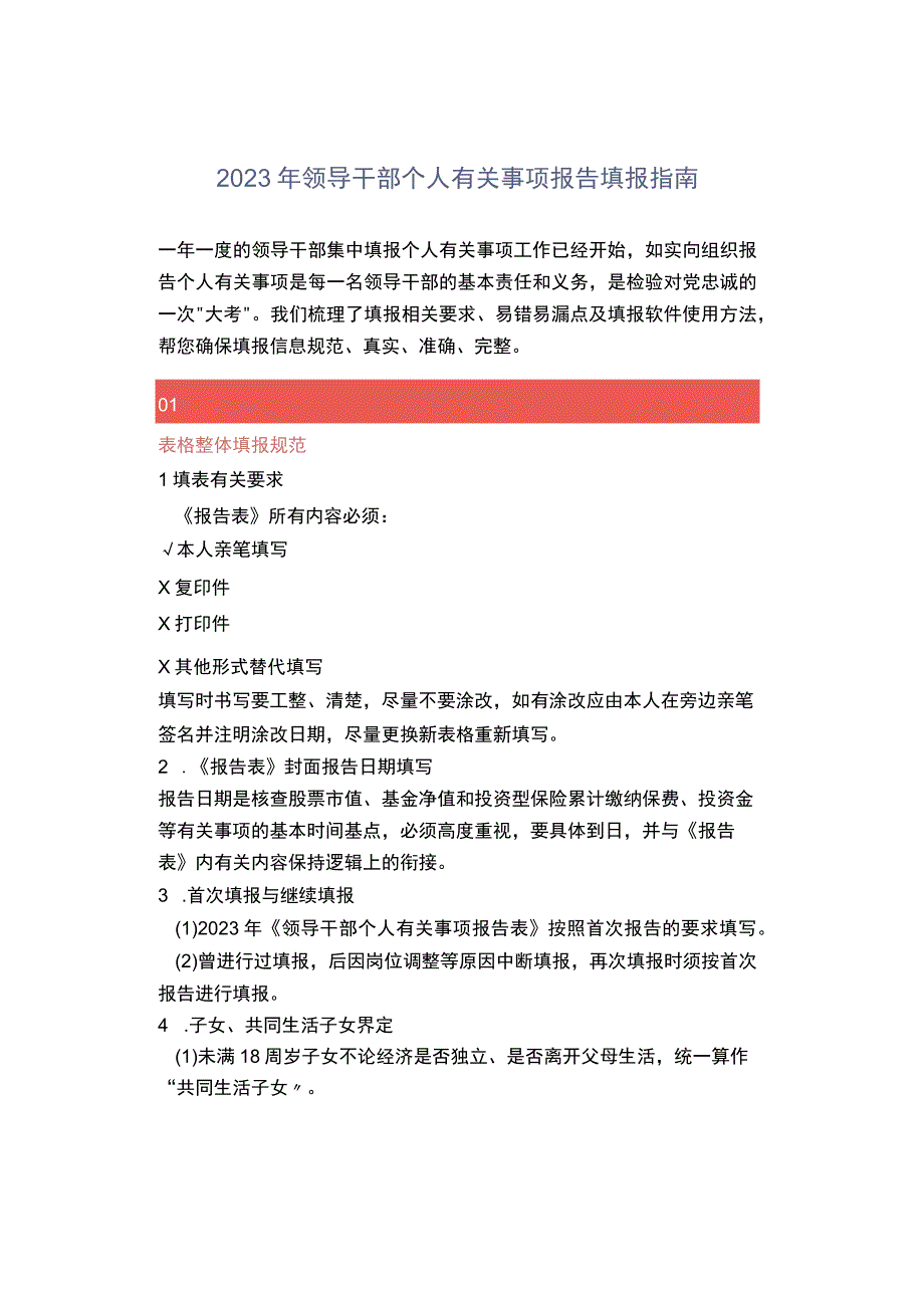 2023年领导干部个人有关事项报告填报指南.docx_第1页