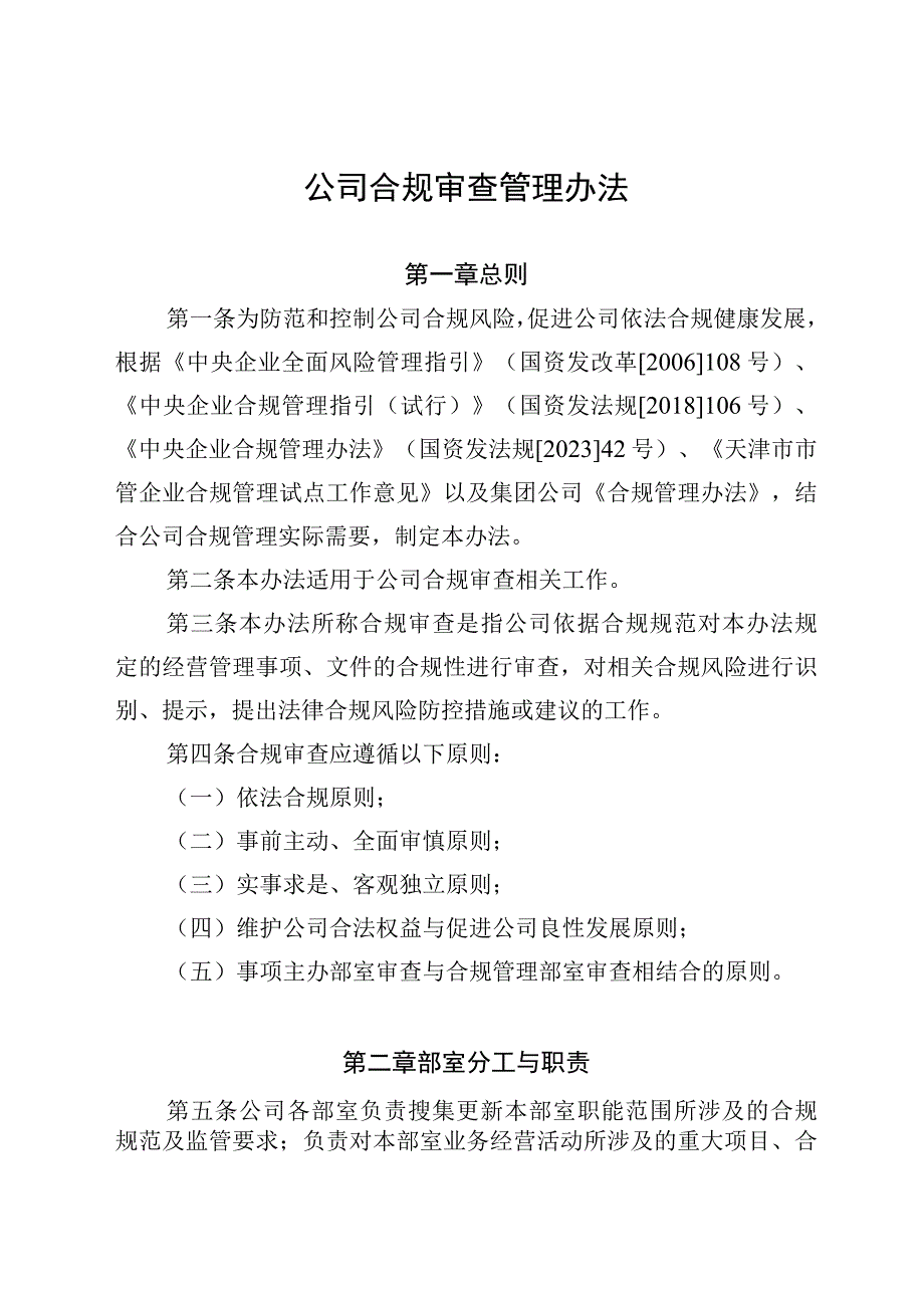 公司合规审查管理办法.docx_第1页