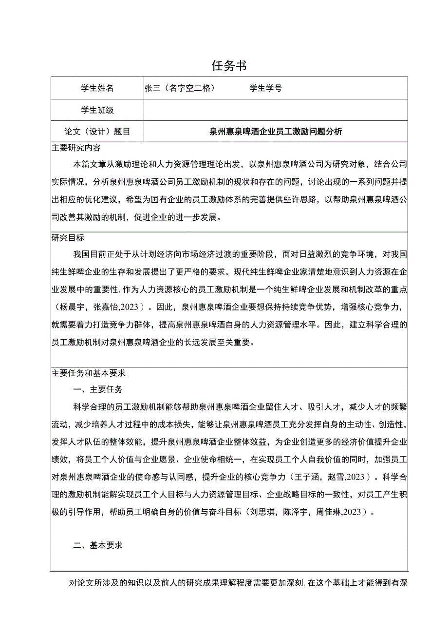 【2023《惠泉啤酒企业员工激励问题分析》论文任务书】.docx_第1页