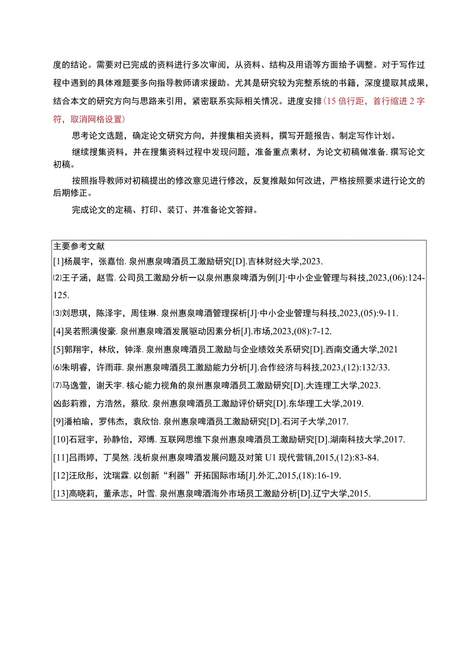 【2023《惠泉啤酒企业员工激励问题分析》论文任务书】.docx_第2页