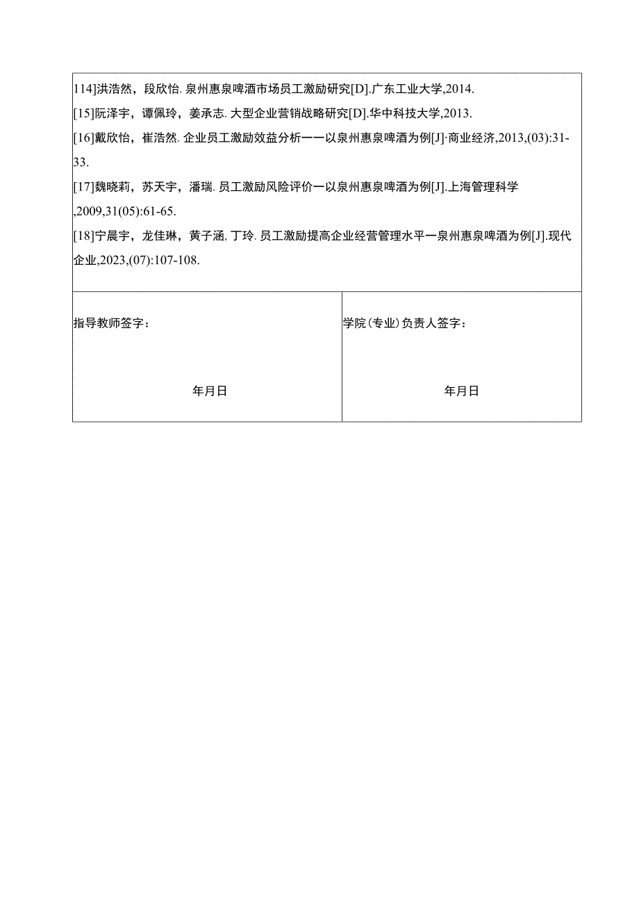 【2023《惠泉啤酒企业员工激励问题分析》论文任务书】.docx_第3页