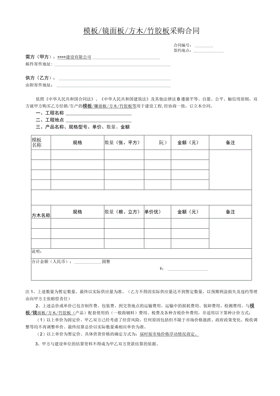 模板、镜面板、方木、竹胶板采购合同（模板）.docx_第1页