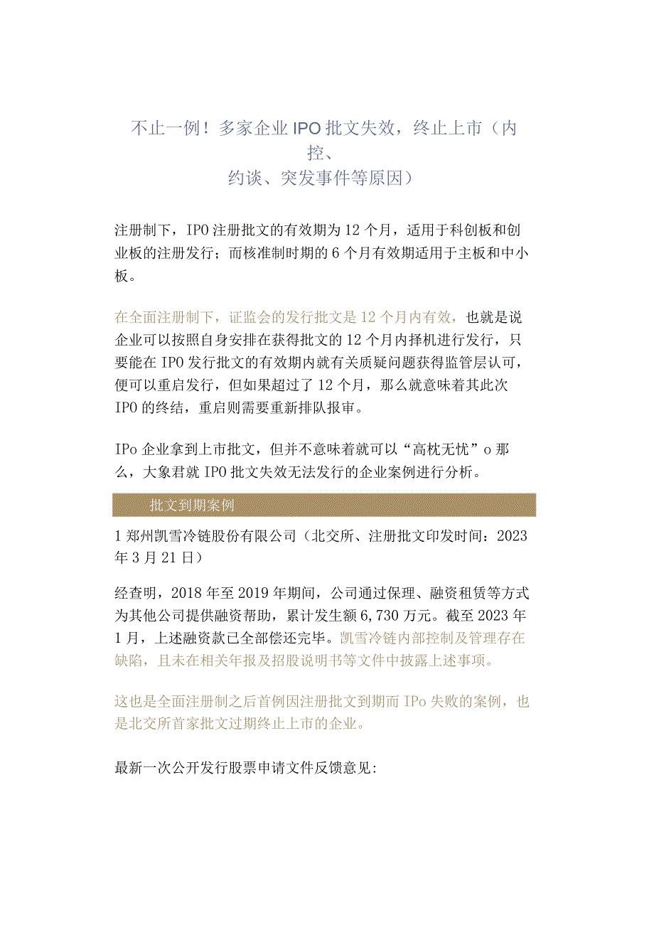 不止一例！多家企业IPO批文失效终止上市（内控、约谈、突发事件等原因）.docx_第1页