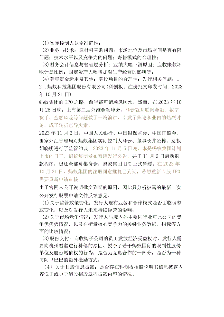 不止一例！多家企业IPO批文失效终止上市（内控、约谈、突发事件等原因）.docx_第2页