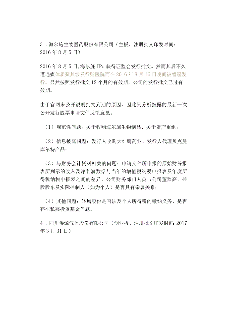 不止一例！多家企业IPO批文失效终止上市（内控、约谈、突发事件等原因）.docx_第3页