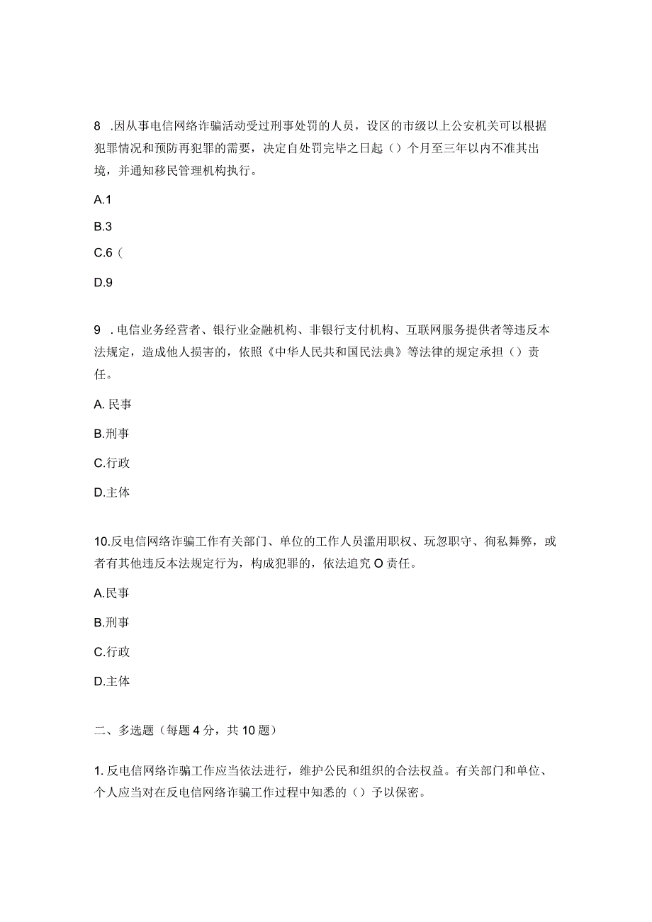 《反电信网络诈骗法》知识专项测试题 (1).docx_第3页